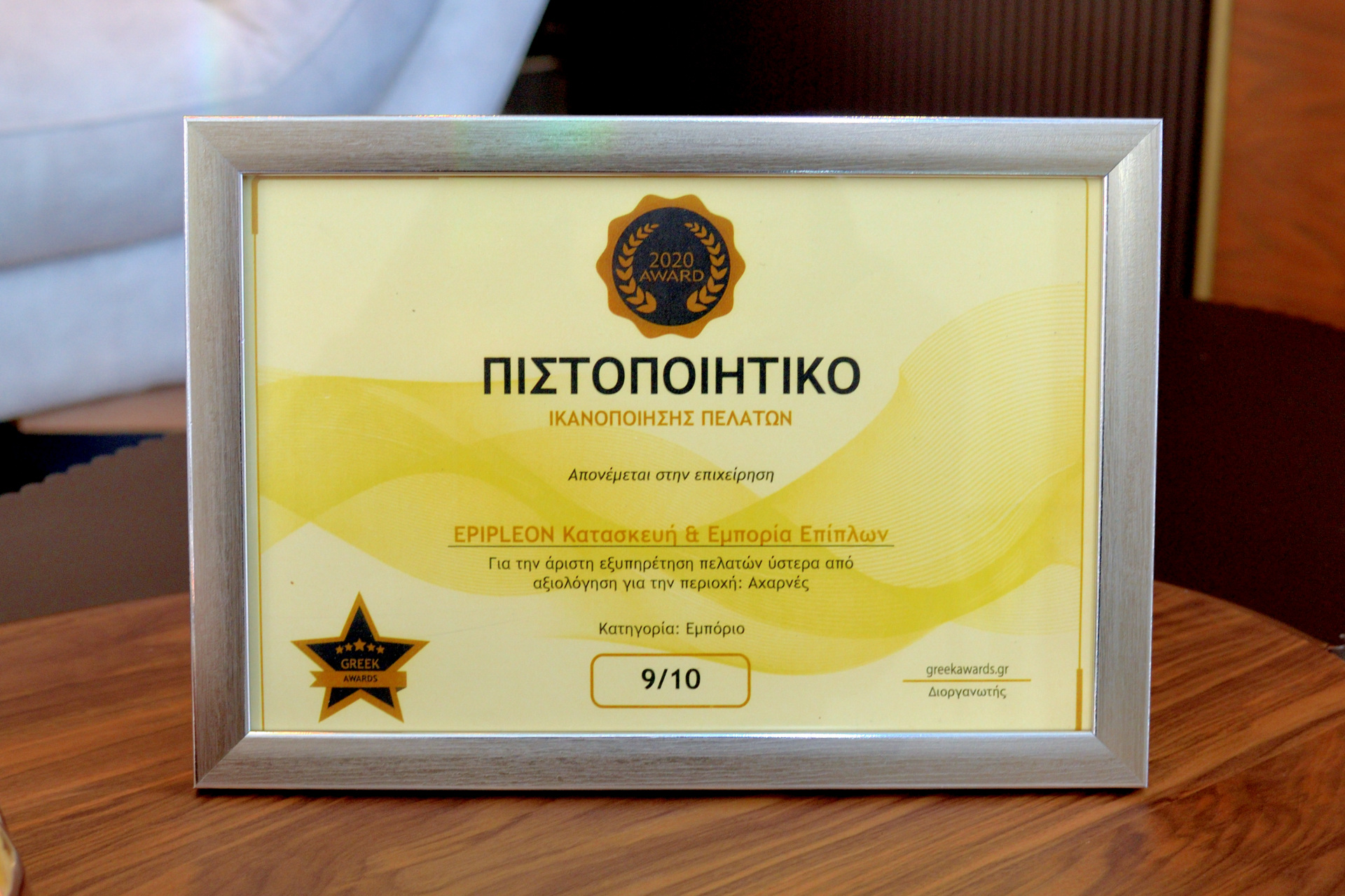 Greek Awards - Βραβείο Ικανοποίησης Πελατών